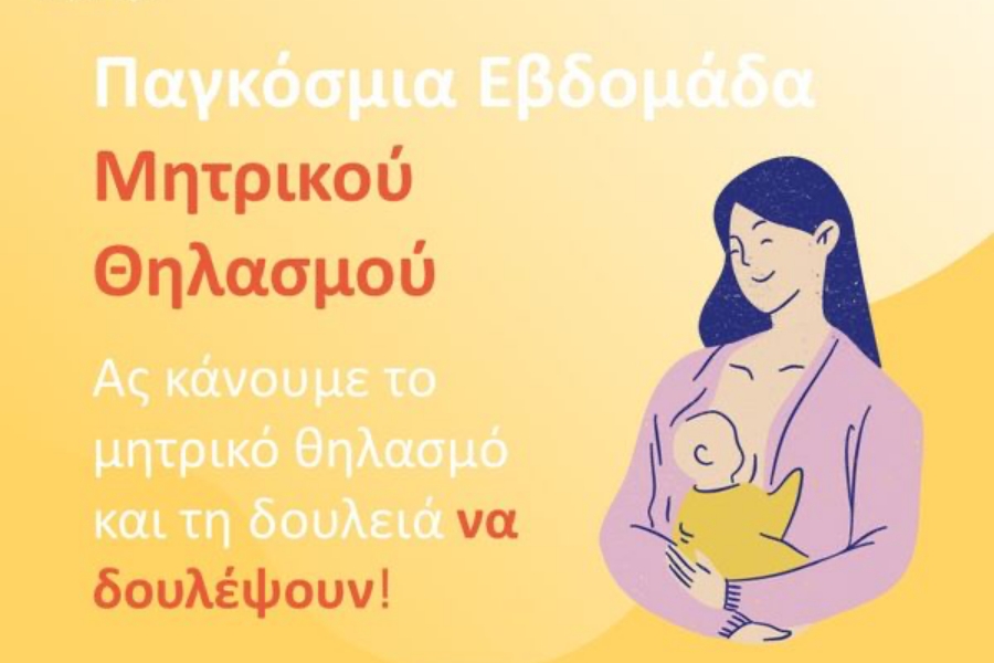 Παγκόσμια Εβδομάδα Μητρικού Θηλασμού-Χαμηλά ποσοστά στην Ευρώπη