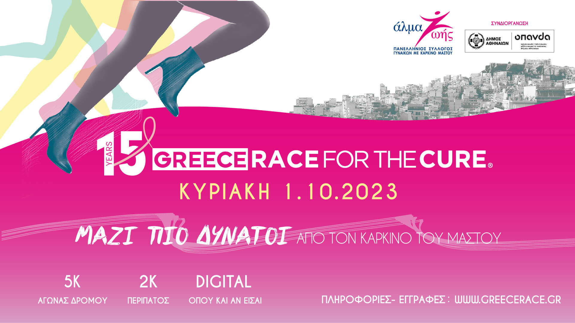 Greece Race for the Cure: Για 15η χρονιά ενάντια στον καρκίνο του μαστού