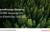 Η ΑstraZeneca θα φυτεύσει στην Ελλάδα 30.000 δέντρα έως το 2030