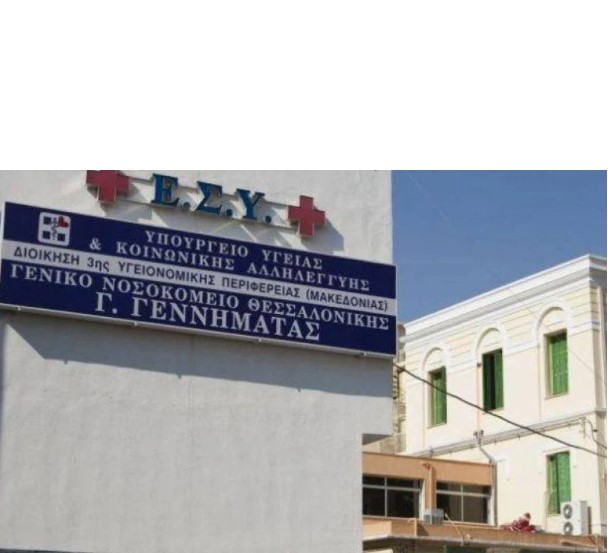 Ν.«Γ. Γεννηματάς» Θεσσαλονίκης: 6μηνη φυλάκιση σε ασθενή που απείλησε γιατρό ότι θα βγάλει όπλο