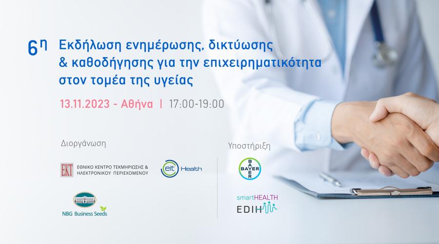 Σήμερα εκδήλωση του ΕΙΤ Health στην Ελλάδα για την επιχειρηματικότητα στον τομέα της Υγείας