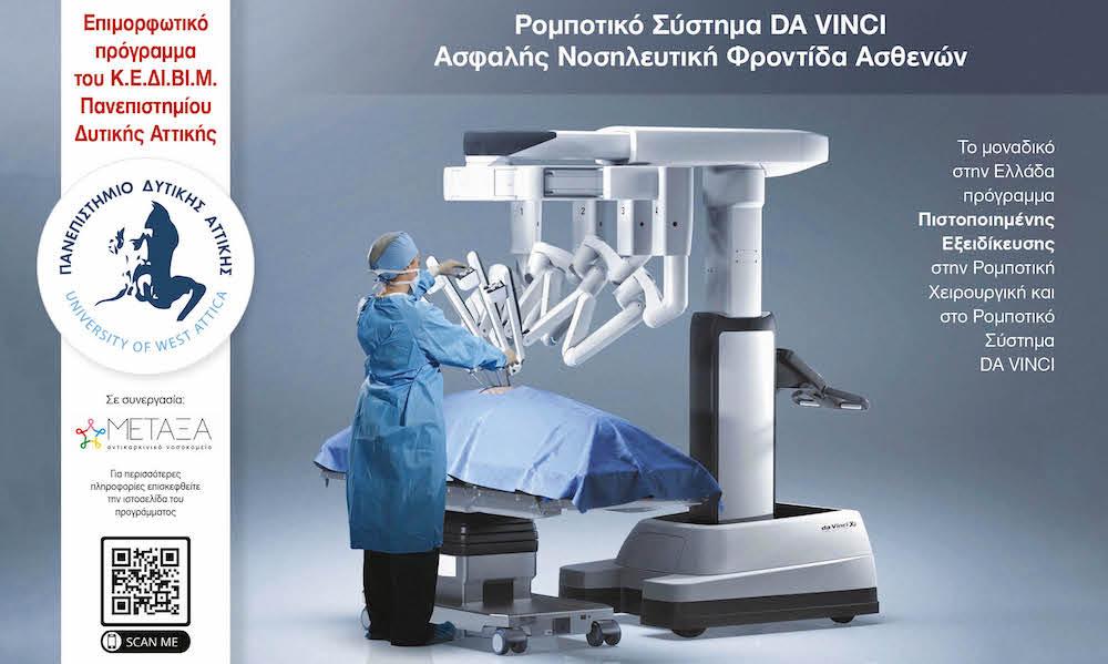 Πανεπιστήμιο Δυτικής Αττικής και Νοσοκομείο «ΜΕΤΑΞΑ» συνεργάζονται στην Ρομποτική Ιατρική