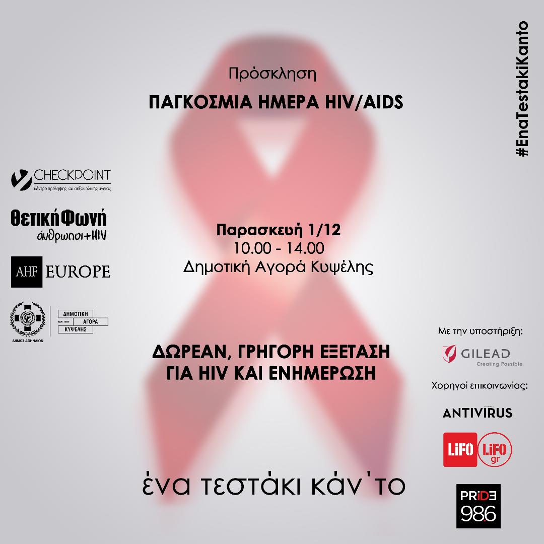 Ένα τεστάκι κάν’ το την Παγκόσμια Ημέρα AIDS στη Δημοτική Αγορά Κυψέλης  