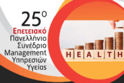 Ελληνική Εταιρεία Management Υπηρεσιών Υγείας: Η «άλλη άποψη» για τα Οικονομικά της Υγείας
