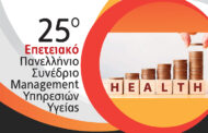 Ελληνική Εταιρεία Management Υπηρεσιών Υγείας: Η «άλλη άποψη» για τα Οικονομικά της Υγείας