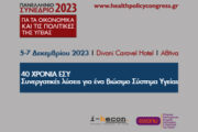  Πανελλήνιο Συνέδριο για τα Οικονομικά και τις Πολιτικές της Υγείας 2023