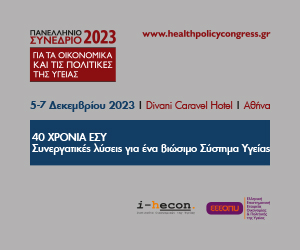 Πανελλήνιο Συνέδριο για τα Οικονομικά και τις Πολιτικές της Υγείας 2023