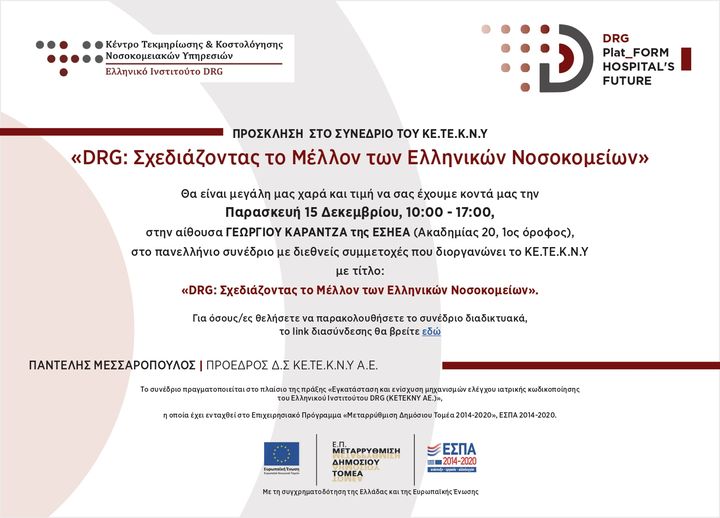Συνέδριο του ΚΕΤΕΚΝΥ με θέμα  «DRG :Σχεδιάζοντας το Μέλλον των Ελληνικών Νοσοκομείων»