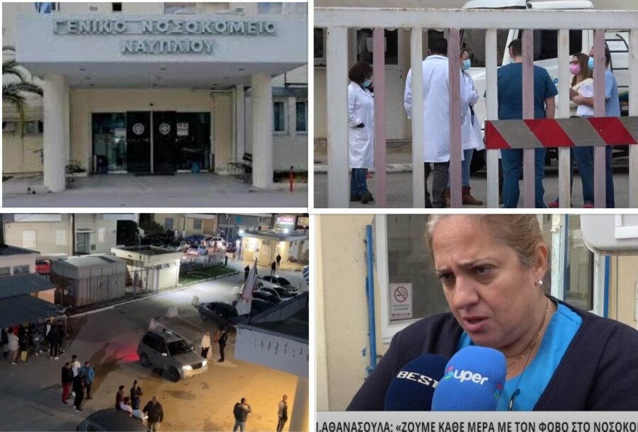 Ανταλλαγή πυρών στο νοσοκομείο Ναυπλίου- Πολυάριθμα περιστατικά βίας καταγγέλλουν εργαζόμενοι