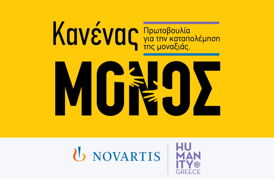 Novartis Hellas: Πρωτοβουλία «Κανένας Μόνος» για την ενδυνάμωση ατόμων της Τρίτης Ηλικίας