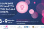 2ο Συνέδριο Ασθενών: Ο καρκίνος του μαστού στην Ελλάδα σήμερα