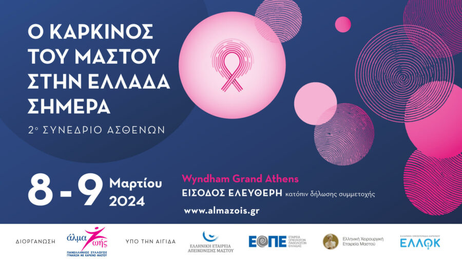 Ο καρκίνος του μαστού στην Ελλάδα σήμερα