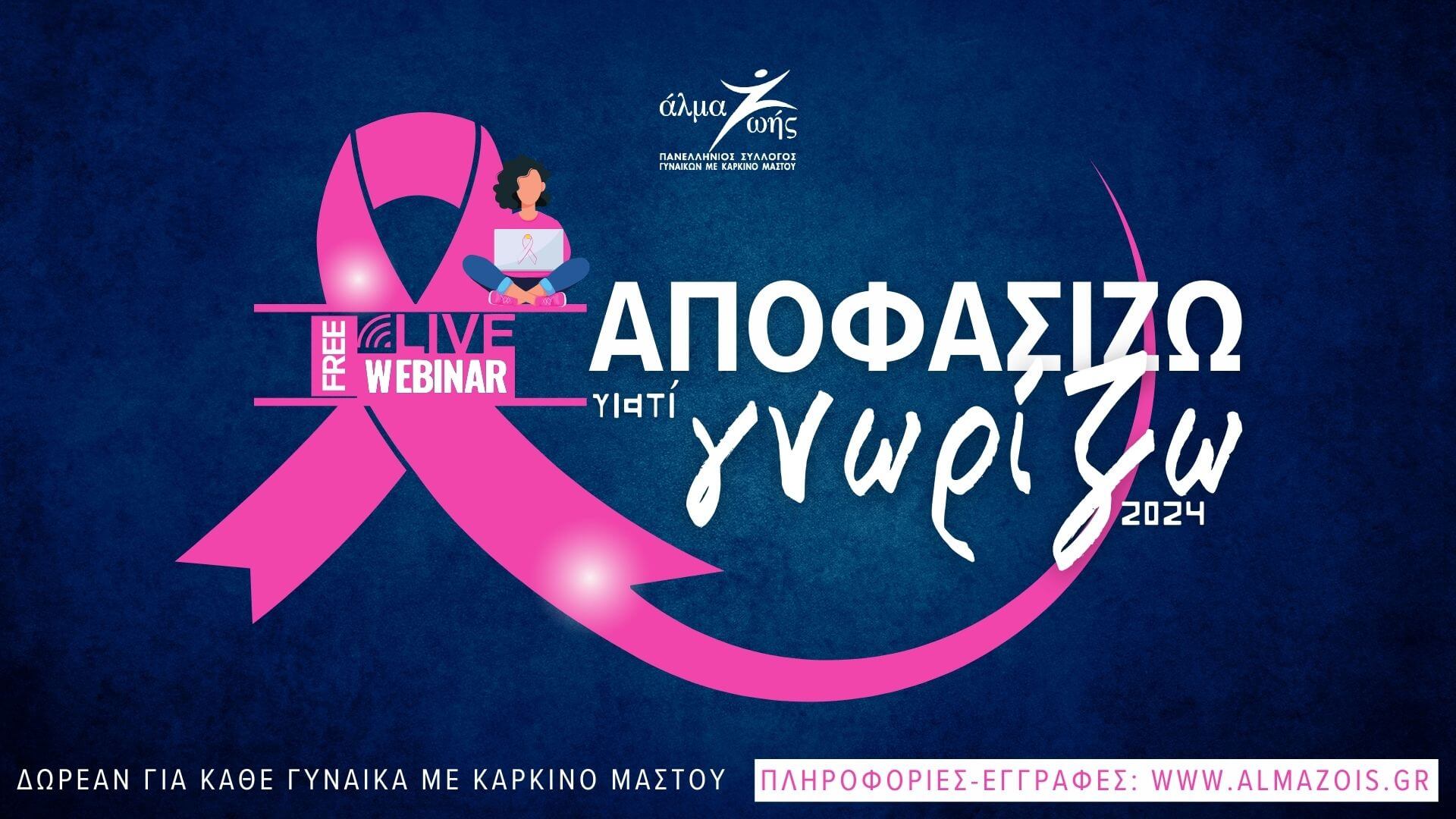 Δωρεάν εκπαιδευτικά webinars για τον καρκίνο του μαστού
