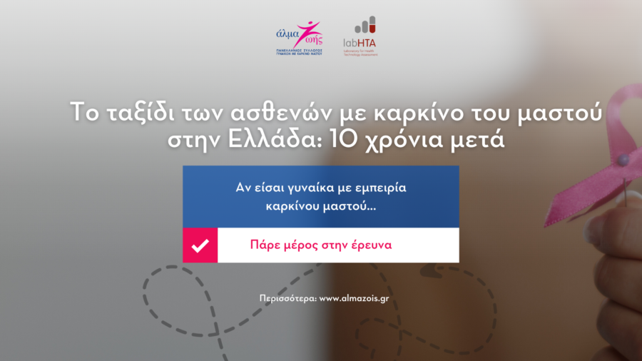 Έρευνα για τον καρκίνο του μαστού στην Ελλάδα
