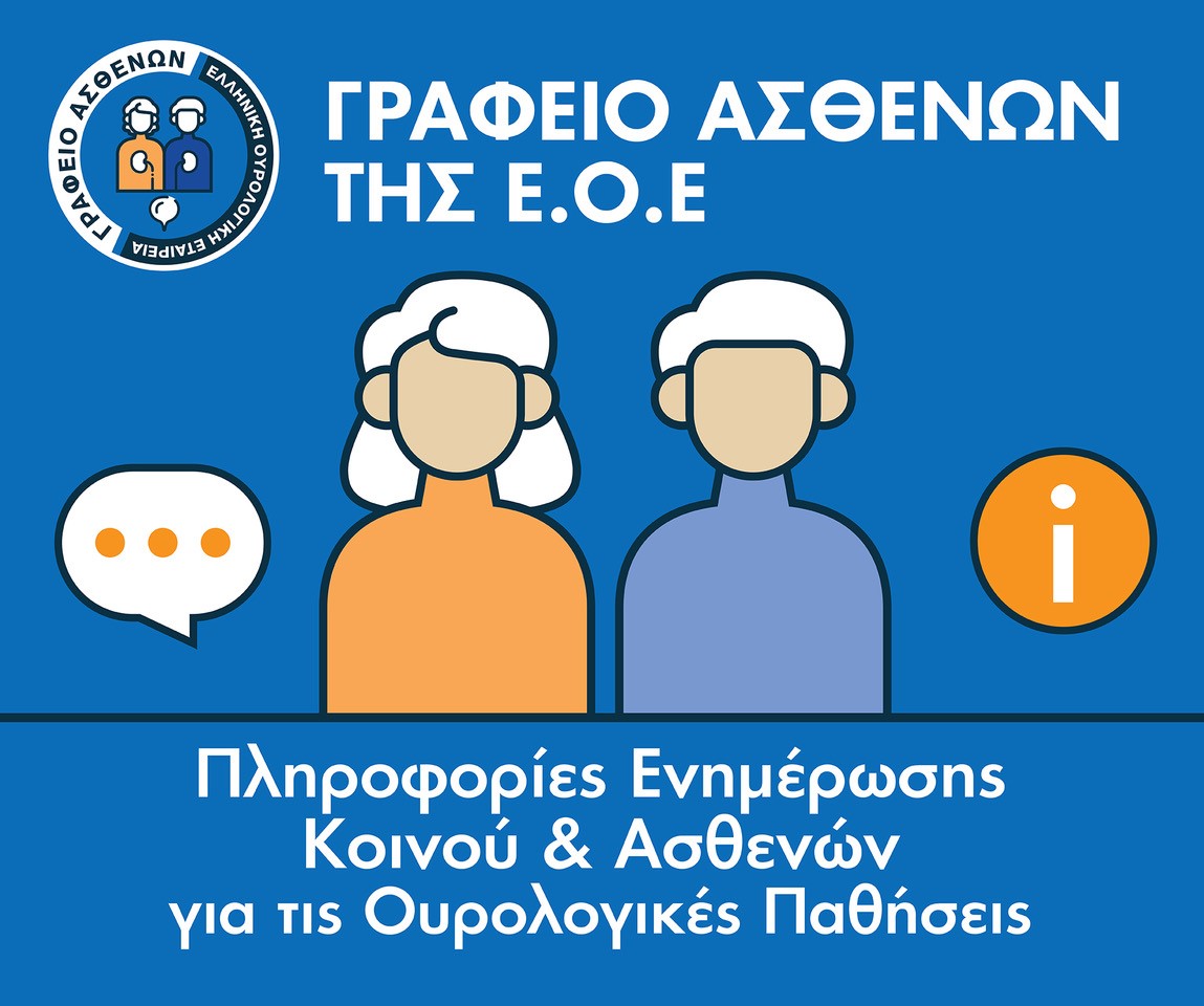 Ελληνική Ουρολογική Εταιρεία: Δημιουργία ιστοσελίδας του Γραφείου Ασθενών της Ε.Ο.Ε.
