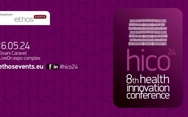 8th Health Innovation Conference: «Καινοτομία στην Υγεία: Καταλύτης για τη βελτίωση του ΕΣΥ» 