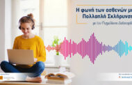 Podcasts από τη Novartis Hellas: «Η φωνή των ασθενών με πολλαπλή σκλήρυνση»