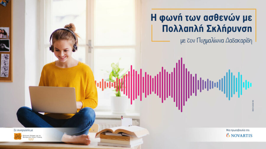Podcasts από τη Novartis Hellas: «Η φωνή των ασθενών με πολλαπλή σκλήρυνση»