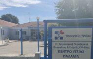 Το Κέντρο Υγείας Παλαμά επαναλειτουργεί στις ανακαινισμένες του υποδομές