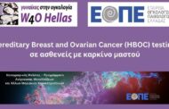 Πρόγραμμα ανίχνευσης μεταλλάξεων για τον κληρονομικό καρκίνο μαστού και ωοθηκών