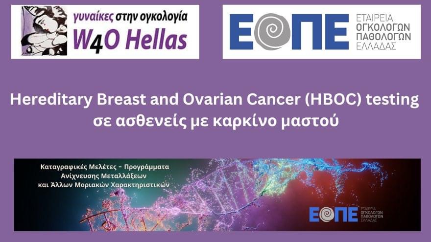 Πρόγραμμα ανίχνευσης μεταλλάξεων για τον κληρονομικό καρκίνο μαστού και ωοθηκών