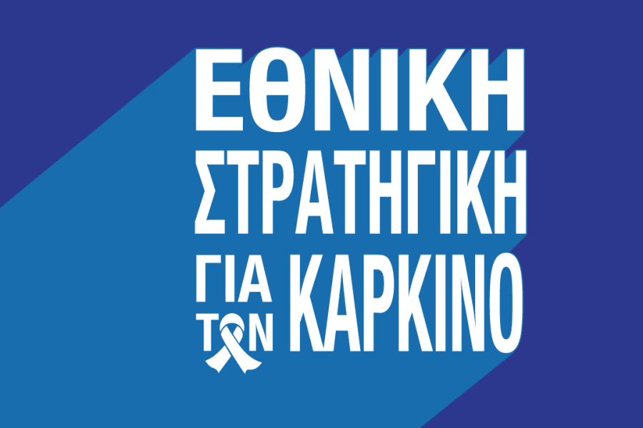 Χρειαζόμαστε Εθνικό Ταμείο για τον Καρκίνο