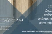 Ημερίδα για τα δικαιώματα ασθενών και τιςσπάνιες παθήσεις στην Ευρωπαϊκή Ένωση