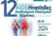 Η 12η Πανελλήνια Συνάντηση «AIDS, Ηπατίτιδες, Αναδυόμενα Νοσήματα & Εξαρτήσεις»