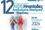 Η 12η Πανελλήνια Συνάντηση «AIDS, Ηπατίτιδες, Αναδυόμενα Νοσήματα & Εξαρτήσεις» στην Αθήνα