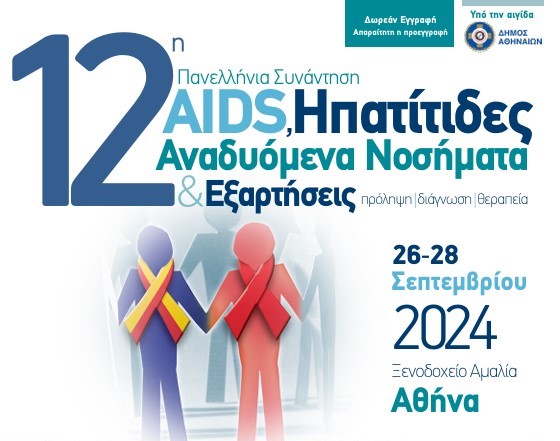 Η 12η Πανελλήνια Συνάντηση «AIDS, Ηπατίτιδες, Αναδυόμενα Νοσήματα & Εξαρτήσεις»