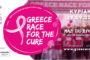 Greece Race for the Cure®: Ραντεβού το Σεπτέμβριο στο Ζάππειο