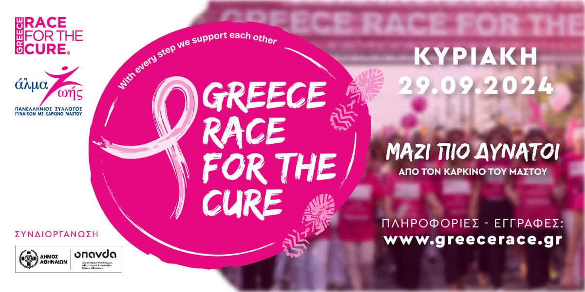 Greece Race for the Cure®: Ραντεβού το Σεπτέμβριο στο Ζάππειο