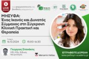 Διαδικτυακό σεμινάριο του ΠΕΙΦΑΣΥΝ για τα ΜΗΣΥΦΑ