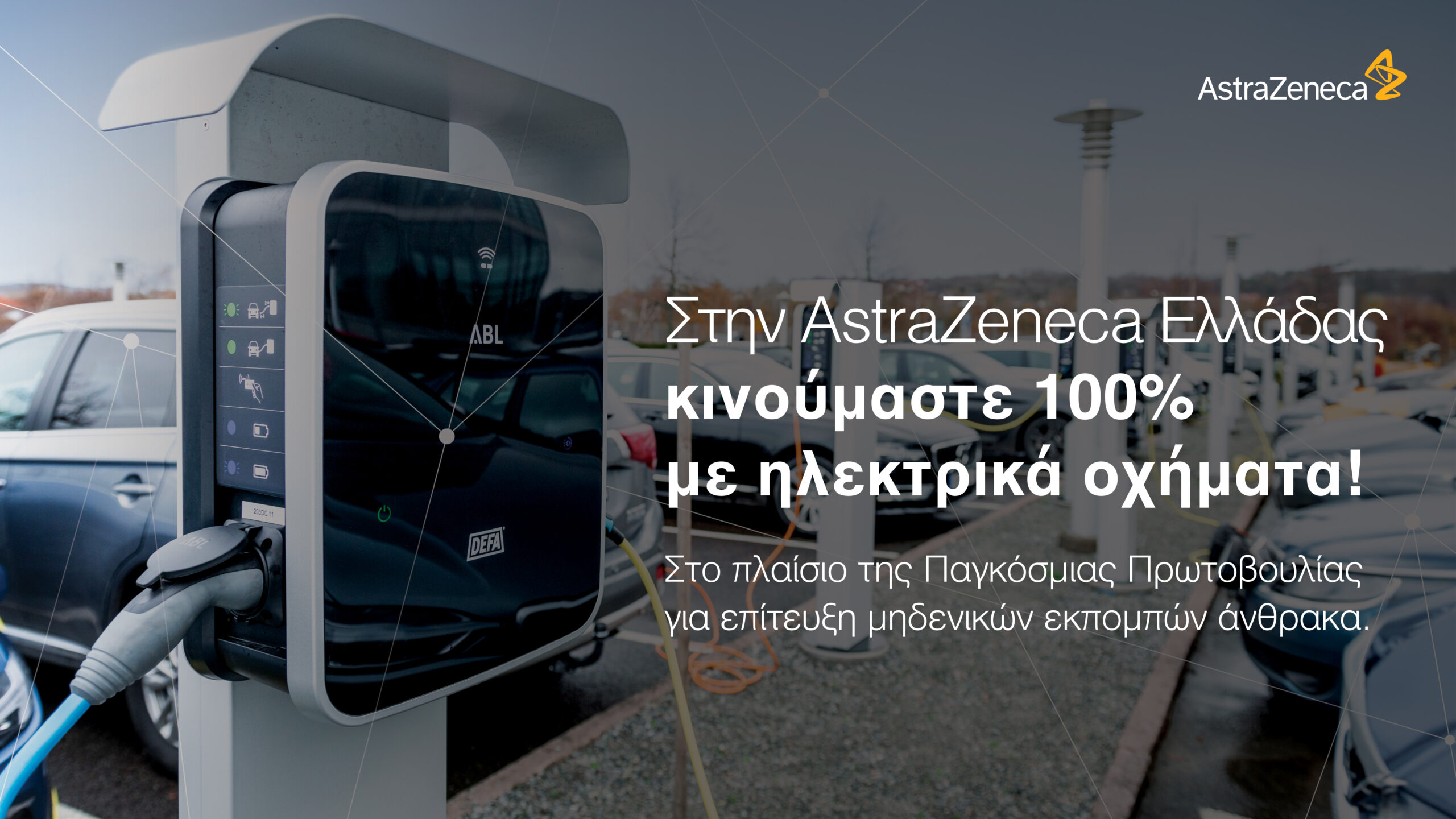 AstraZeneca Ελλάδας: Μετάβαση στην 100% ηλεκτροκίνηση