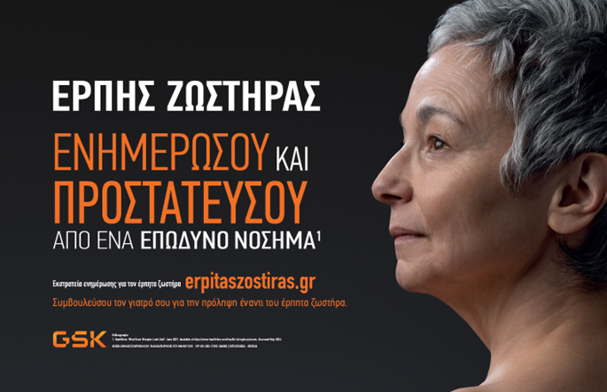 Η GSΚ Ελλάδος στηρίζει τους ηλικιωμένους με καμπάνια ενημέρωσης για τον Έρπητα Ζωστήρα