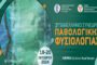 Το 2ο Πανελλήνιο Συνέδριο Παθολογικής Φυσιολογίας