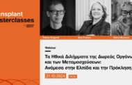 Webinar για τις μεταμοσχεύσεις στο 5ο Transplant Masterclass από το Ίδρυμα Ωνάση