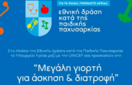 Μια μεγάλη γιορτή για την άσκηση και τη διατροφή