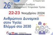 26ο Πανελλήνιο Συνέδριο Management Υπηρεσιών Υγείας