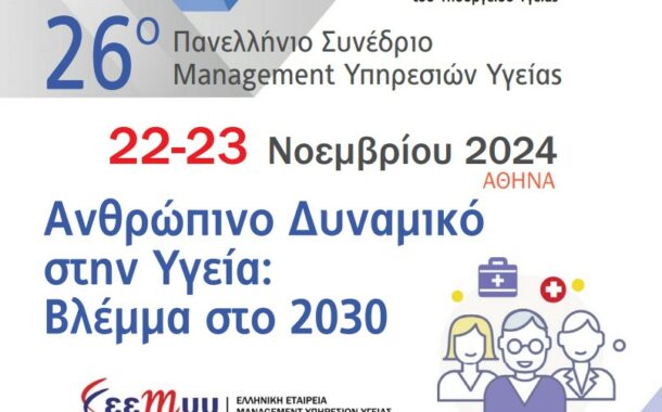 26ο Πανελλήνιο Συνέδριο Management Υπηρεσιών Υγείας