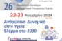 26ο Πανελλήνιο Συνέδριο Management Υπηρεσιών Υγείας