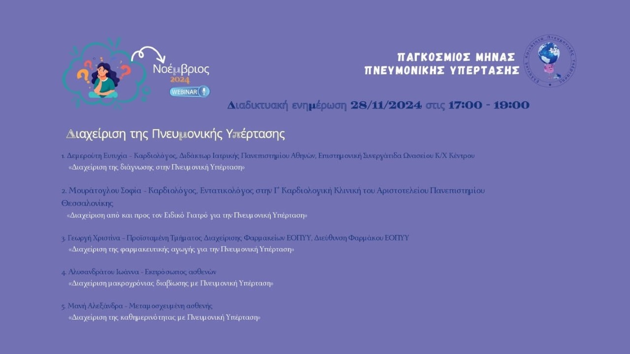 Webinar  για τη «Διαχείριση της Πνευμονικής Υπέρτασης»