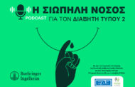 Σειρά podcasts για τον διαβήτη τύπου 2