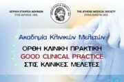 Νέος Κύκλος της Ακαδημίας Κλινικών Μελετών