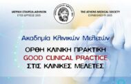 Νέος Κύκλος της Ακαδημίας Κλινικών Μελετών