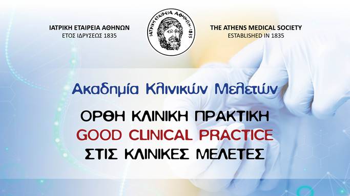 Νέος Κύκλος της Ακαδημίας Κλινικών Μελετών