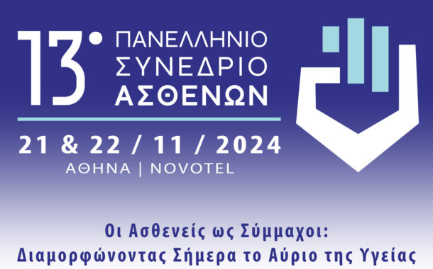 13ο Πανελλήνιο Συνέδριο: «Οι Ασθενείς ως Σύμμαχοι: Διαμορφώνοντας Σήμερα το Αύριο της Υγείας»