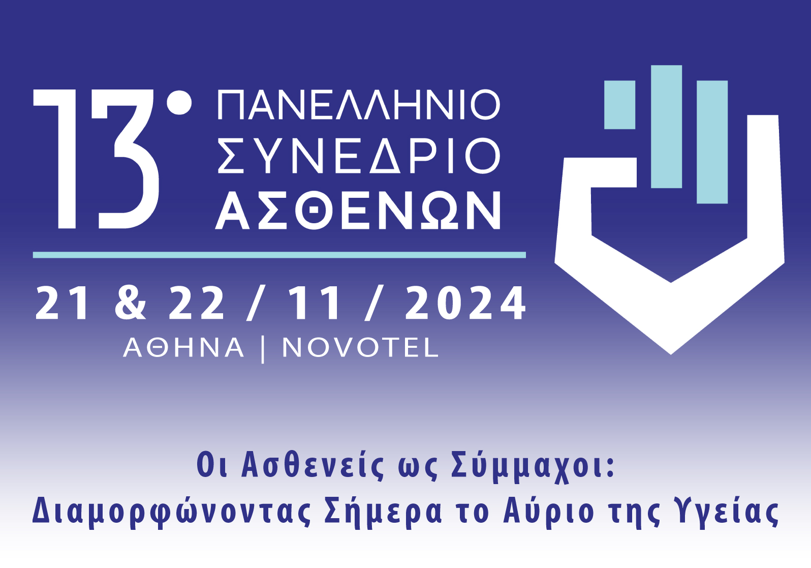 13ο Πανελλήνιο Συνέδριο: «Οι Ασθενείς ως Σύμμαχοι: Διαμορφώνοντας Σήμερα το Αύριο της Υγείας»