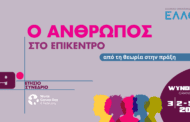 9ο Ετήσιο Συνέδριο της ΕΛΛΟΚ: Εξελίξεις και μετασχηματισμοί για την ογκολογική περίθαλψη